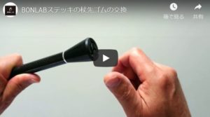 杖先ゴムの交換方法 - BONLAB Walking stick
